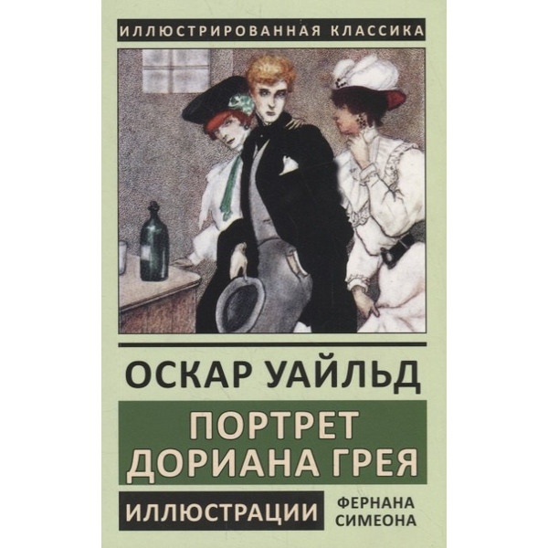 Портрет Дориана Грея