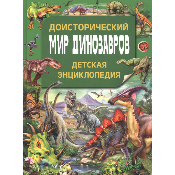 Доисторический мир динозавров. Детская энциклопедия