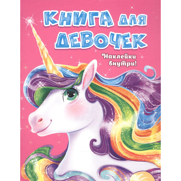 Книга для девочек