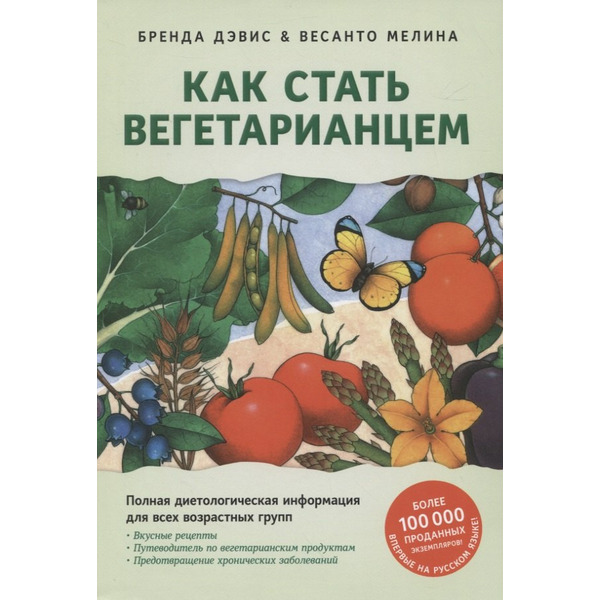 Как стать вегетарианцем. Детальное руководство по переходу на здоровое вегетарианское питание