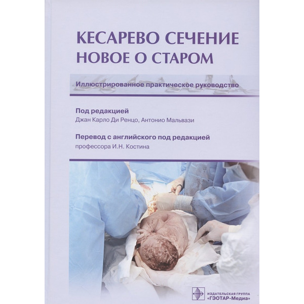 Кесарево сечение. Новое о старом. Иллюстрированное практическое руководство