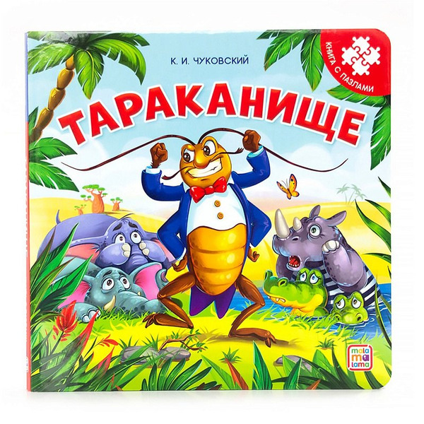 Тараканище. Книга с пазлами
