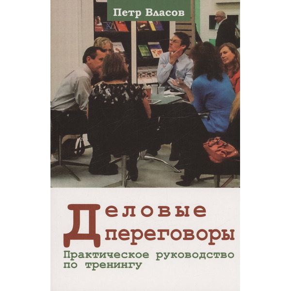 Деловые переговоры. Практическое руководство по тренингу