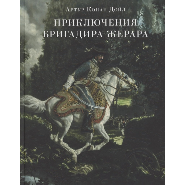 Приключения бригадира Жерара.