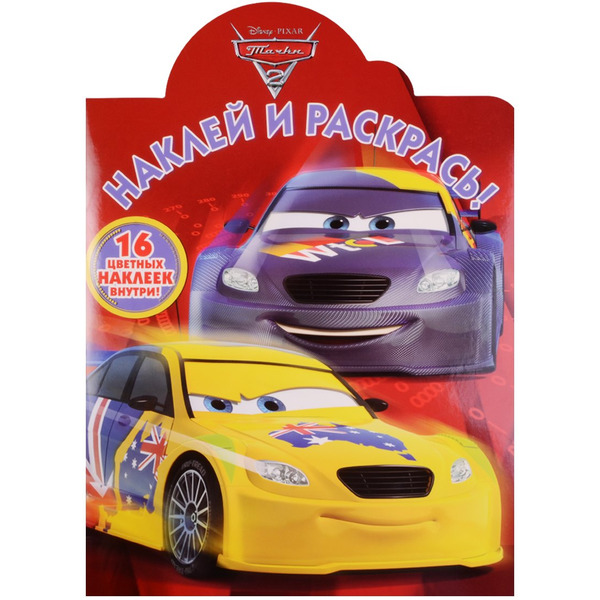 Тачки 2. НР № 17021. Наклей и раскрась!