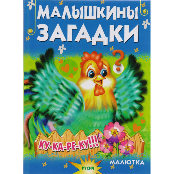 Малышкины загадки