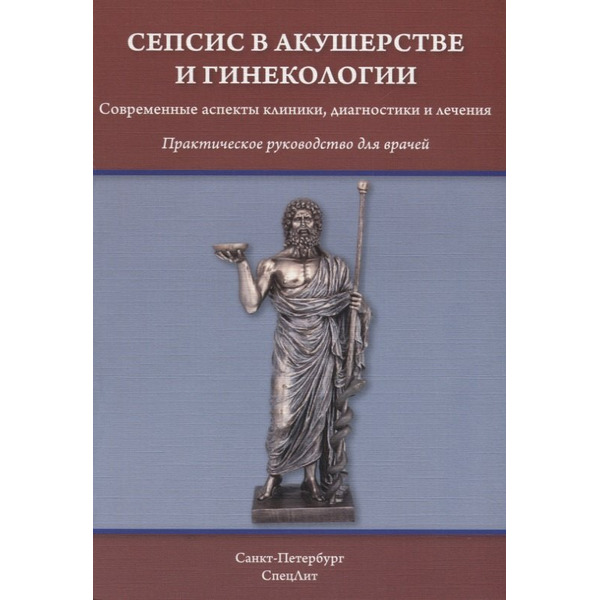 Сепсис в акушерстве и гинекологии: практическое руководство для врачей