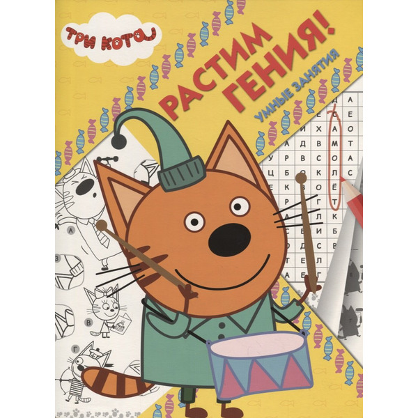 Три Кота. РРР № 1819. Растим Гения