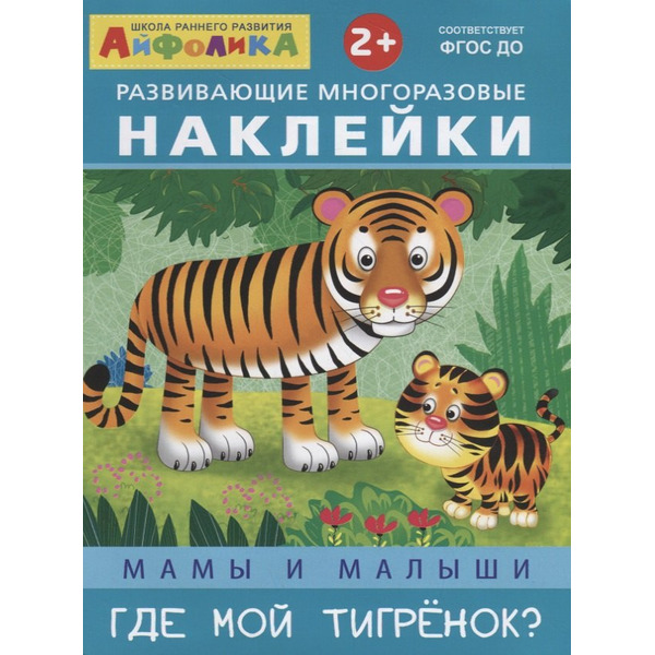 Мамы и малыши. Где мой тигренок?