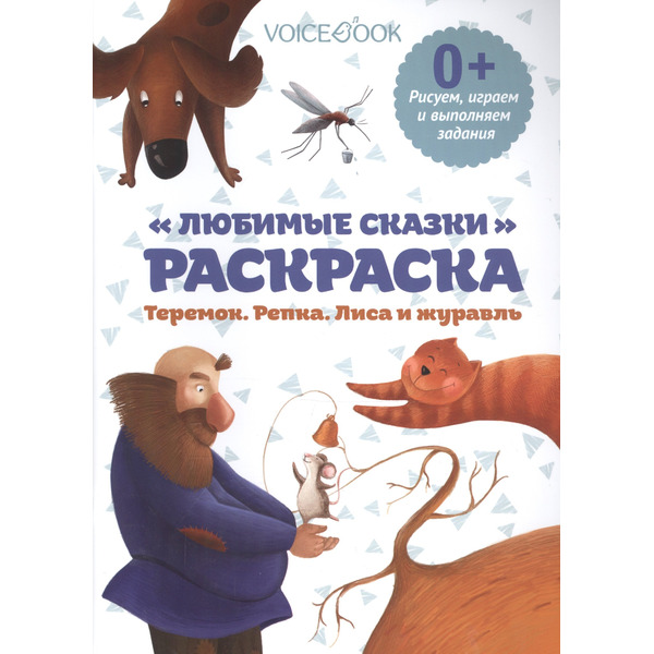 Любимые сказки, рисуем и выполняем задания