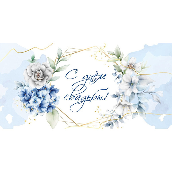 Конверты для денег, С Днем Свадьбы! (голубая нежность), 10 шт.