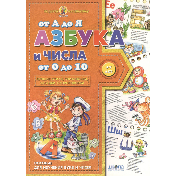 Азбука от А до Я числа от 0 до 10 (4-7 лет)