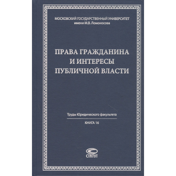 Права гражданина и интересы публичной власти монография