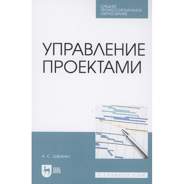 Управление проектами. Учебное пособие для СПО