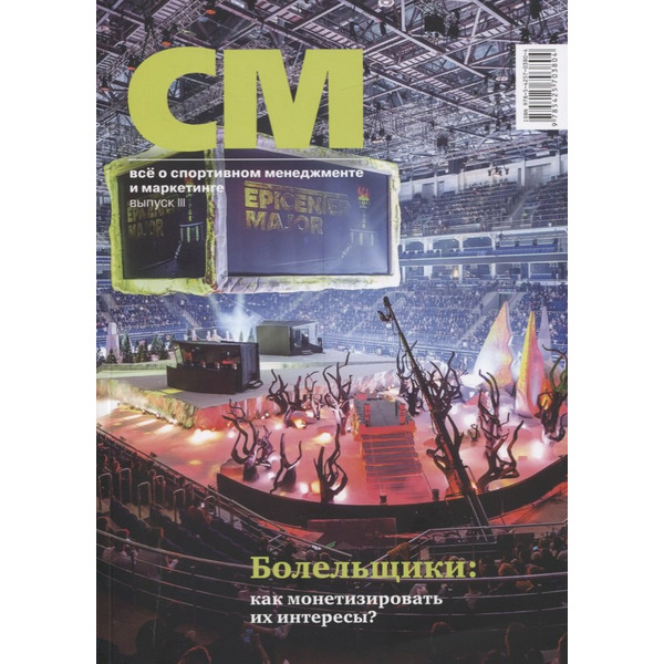 СМ. Все о спортивном менеджменте и маркетинге. Выпуск 3
