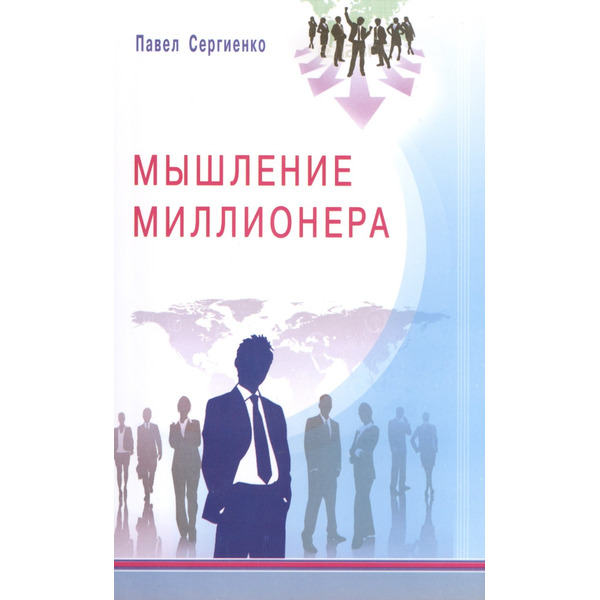 Мышление миллионера