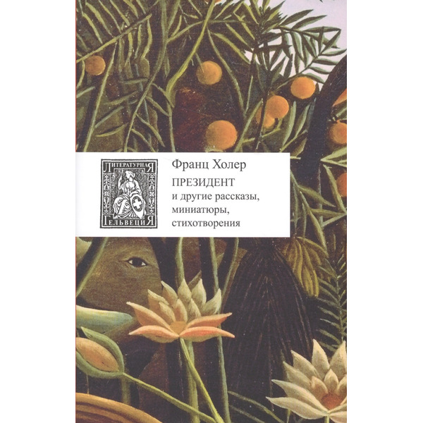 Президент и другие рассказы,миниатюры,стихотворения +с/о