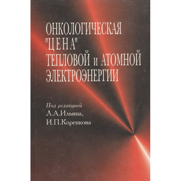 Онкологическая "цена" тепловой и атомной электроэнергии