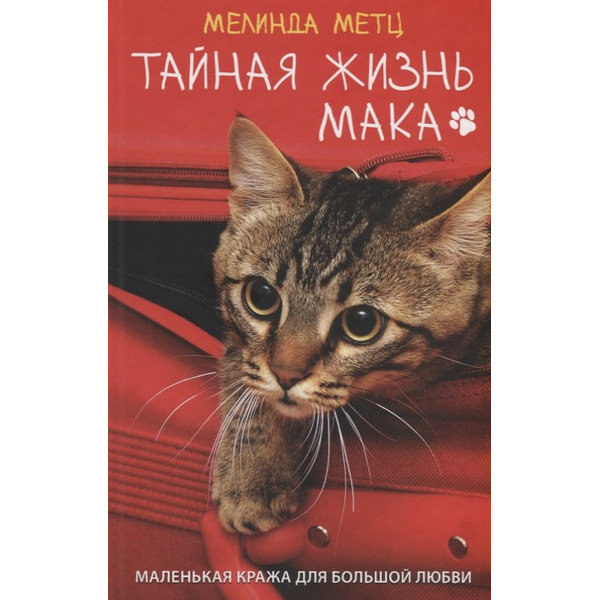 Тайная жизнь Мака. Роман