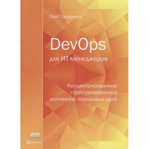 DevOps для ИТ-менеджеров: концентрированное структурированное изложение передовых идей
