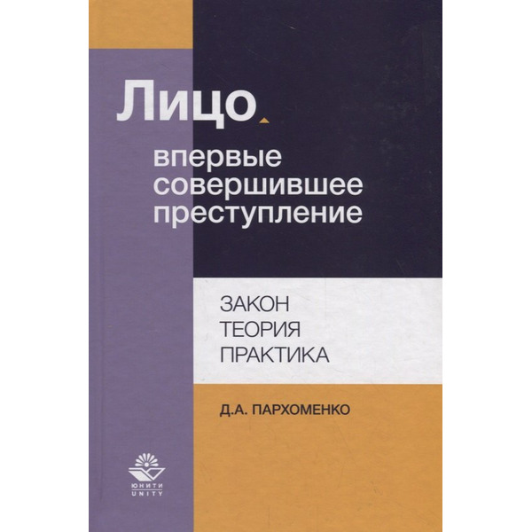 Лицо, впервые совершившее преступление. Закон, теория, практика
