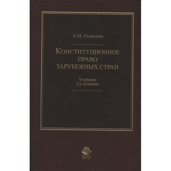 Конституционное право зарубежных стран