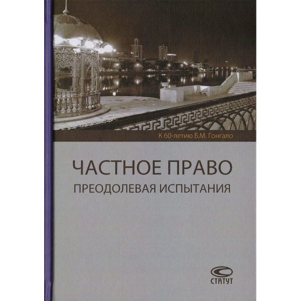 Частное право. Преодолевая испытания. К 60-летию Б.М. Гонгало