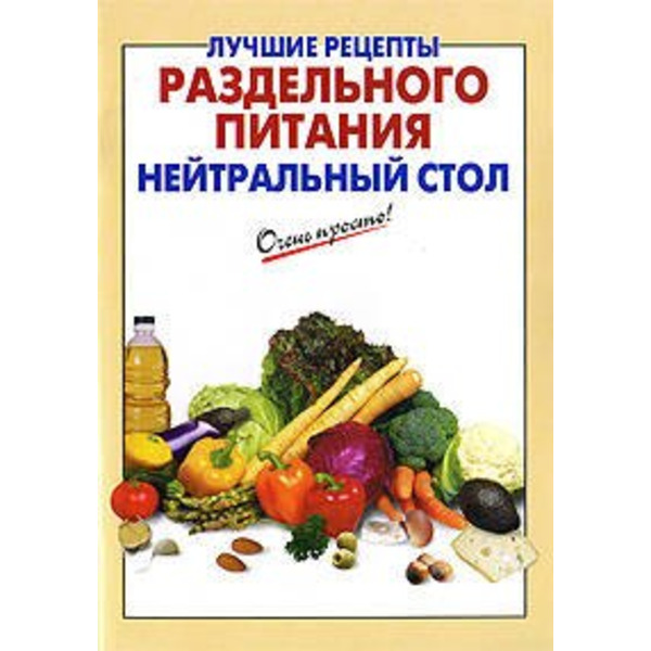 Лучшие рецепты раздельного питания: нейтральный стол / (мягк) (Очень просто). Выдревич Г. (Эксмо)