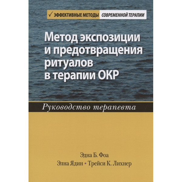 Метод экспозиции и предотвращения ритуалов в терапии ОКР. Руководство терапевта