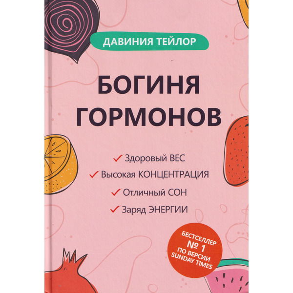 Богиня гормонов