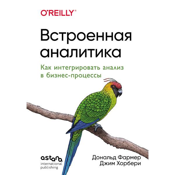 Встроенная аналитика. Как интегрировать анализ в бизнес-процессы