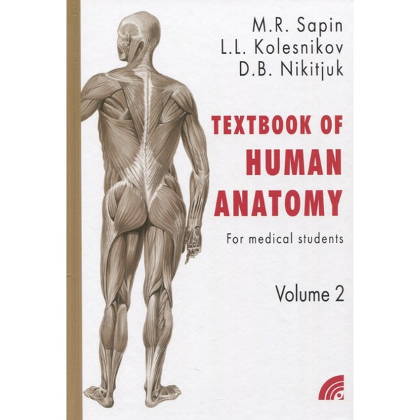 Сапин "Анатомия человека в 2 томах" на англ. языке кн.2