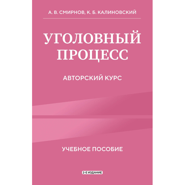 Уголовный процесс. Авторский курс 2-е издание