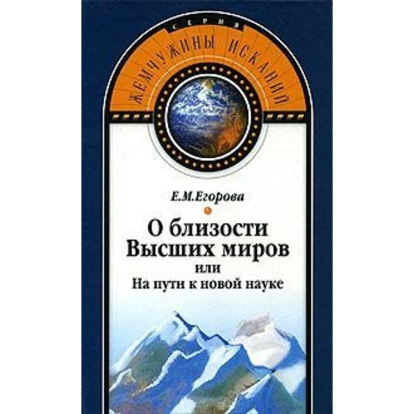 О близости Высших миров или На пути к новой науке (Жемчужины исканий). Егорова Е. (Волошин)