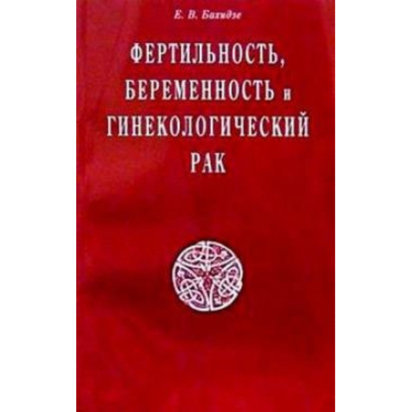Фертильность беременность и гинекологический рак (мягк). Бахидзе Е. (Диля)