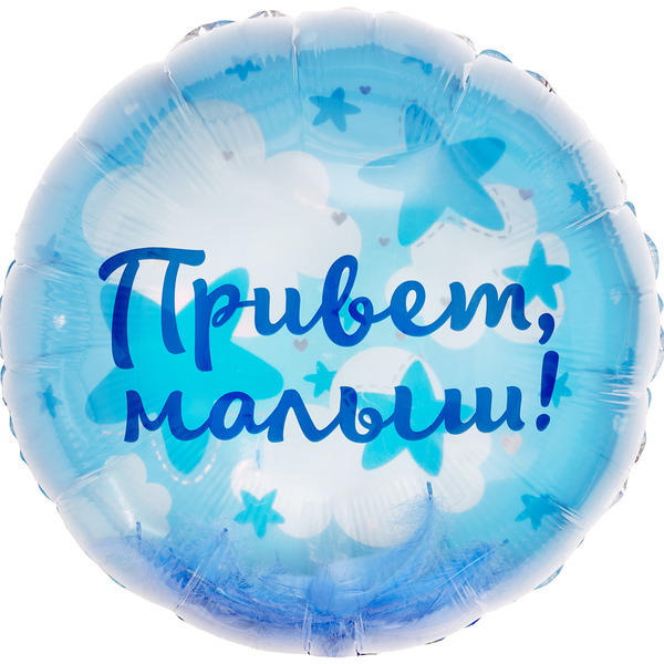 Шар (20"/51 см) Круг, Панорамный, Привет, Малыш! (воздушные перья), 1 шт. в уп.