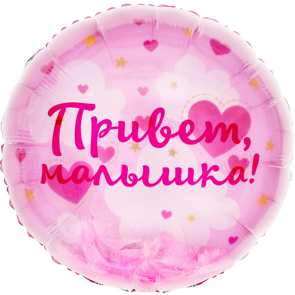 Шар (20"/51 см) Круг, Панорамный, Привет, Малышка! (воздушные перья), 1 шт. в уп.