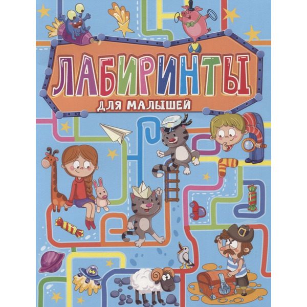 ЛАБИРИНТЫ ДЛЯ МАЛЫШЕЙ