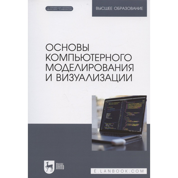 Основы компьютерного моделирования и визуализации. Учебное пособие для вузов