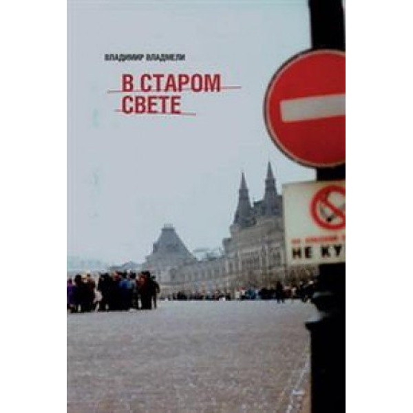 В Старом свете