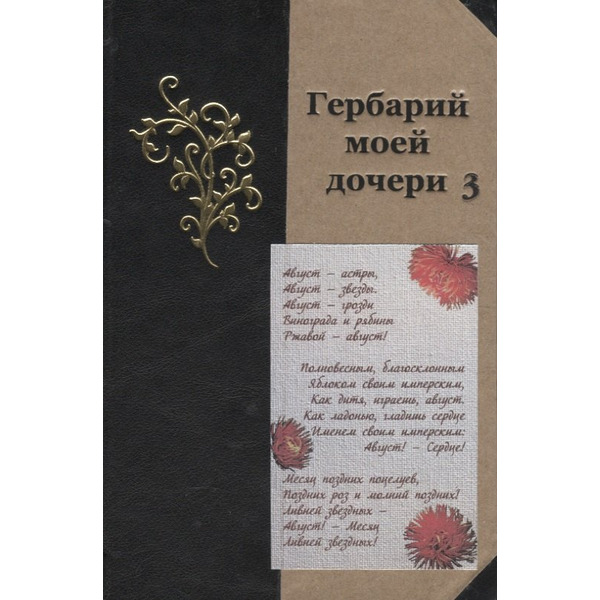 Гербарий моей дочери 3