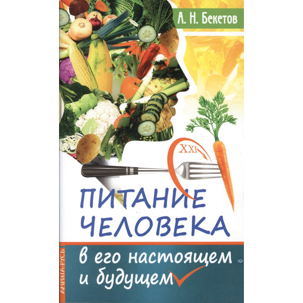 Питание человека в его настоящем и будущем