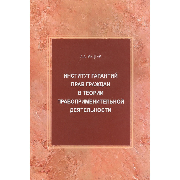 Институт гарантий прав граждан в теории правоприменительной деятельности. Монография