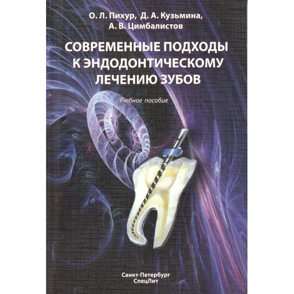 Современные подходы к эндодонтическому лечению зубов