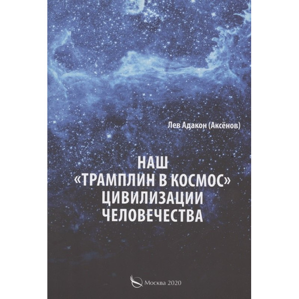 Наш "Трамплин в космос" цивилизации человечества