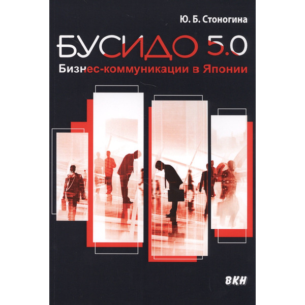 Бусидо 5.0. Бизнес-коммуникации в Японии