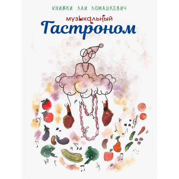 Музыкальный Гастроном