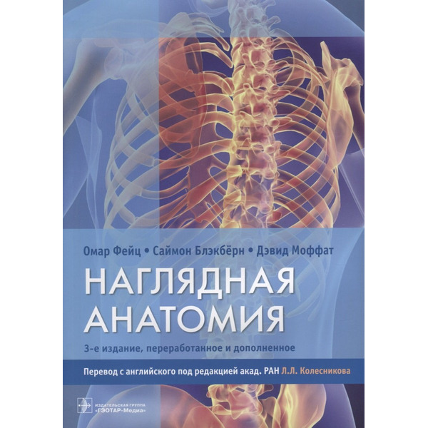 Наглядная анатомия. 3-е издание, переработанное и дополненное