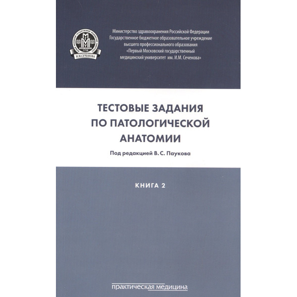 Тестовые задания по патологической анатомии. В 3 кн. Кн. 2