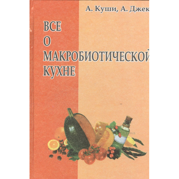 Всё о макробиотической кухне